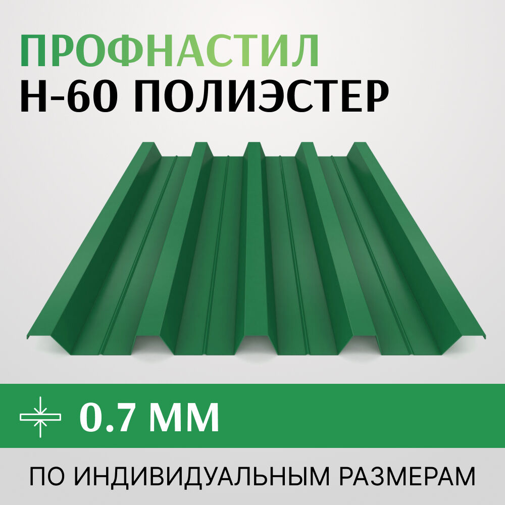 Профнастил Н-60 полиэстер, 0.7х845 мм, Россия