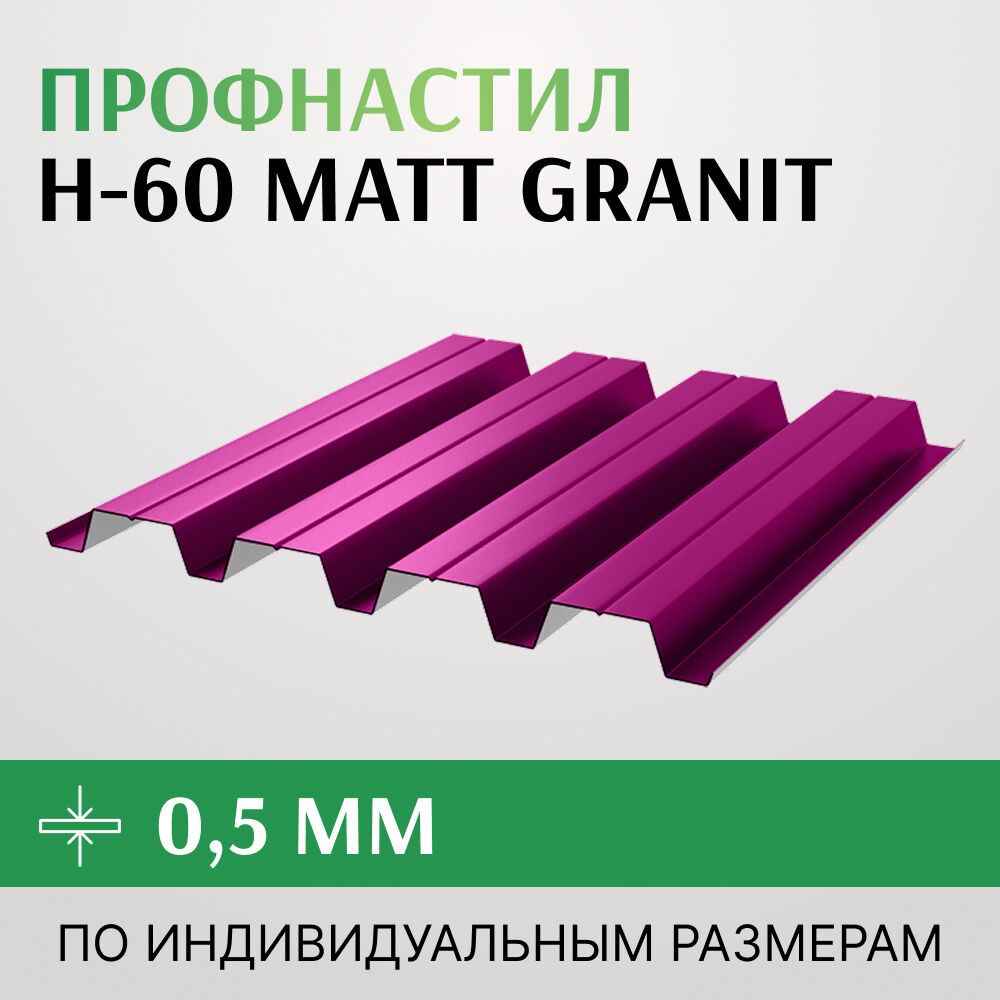 Профнастил Н-60 0.5х845 мм Matt Granit (МатГранит) Бельгия