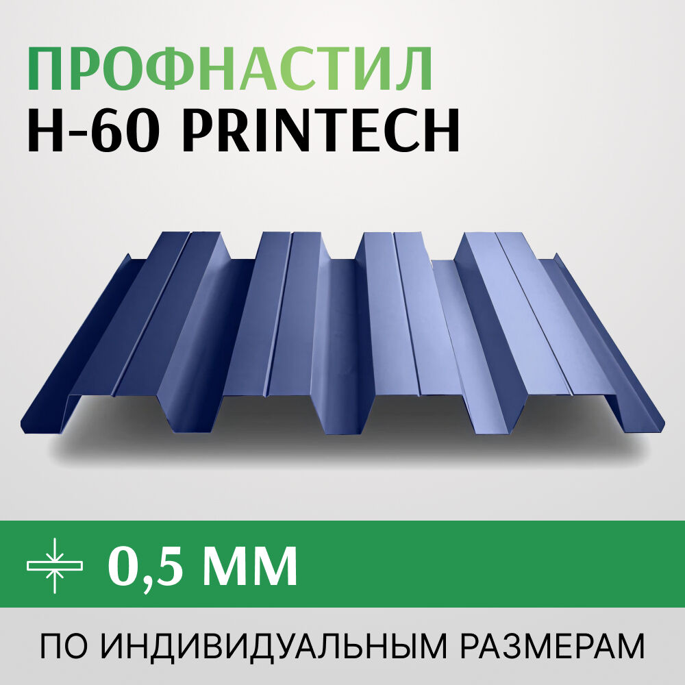 Профнастил Н-60 PRINTECH/Принтеч 0.5х845 мм, Корея