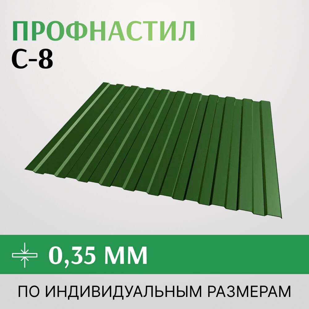Профнастил С-8 Эконом, 1150 мм