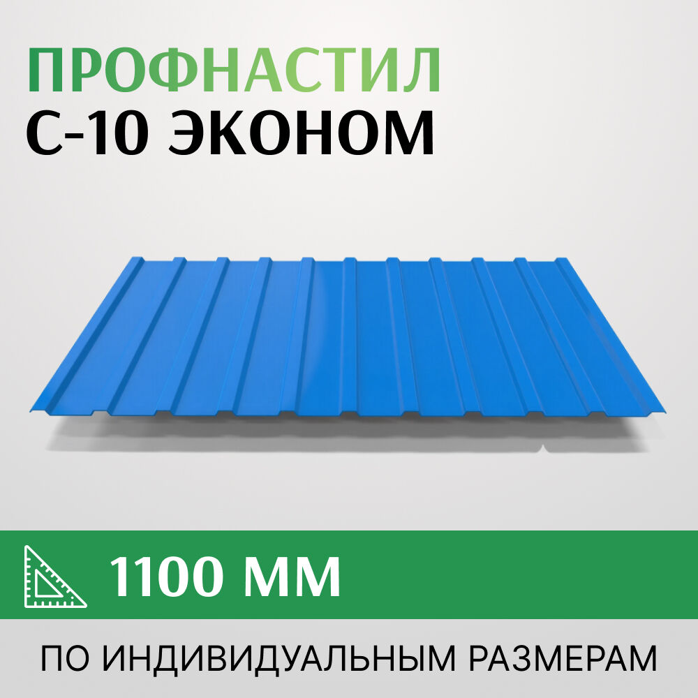 Профнастил С-10 Эконом, 1100 мм