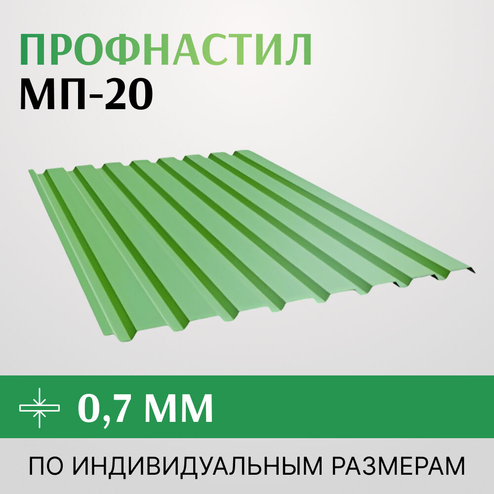 Профнастил МП-20 0,7х1150 мм
