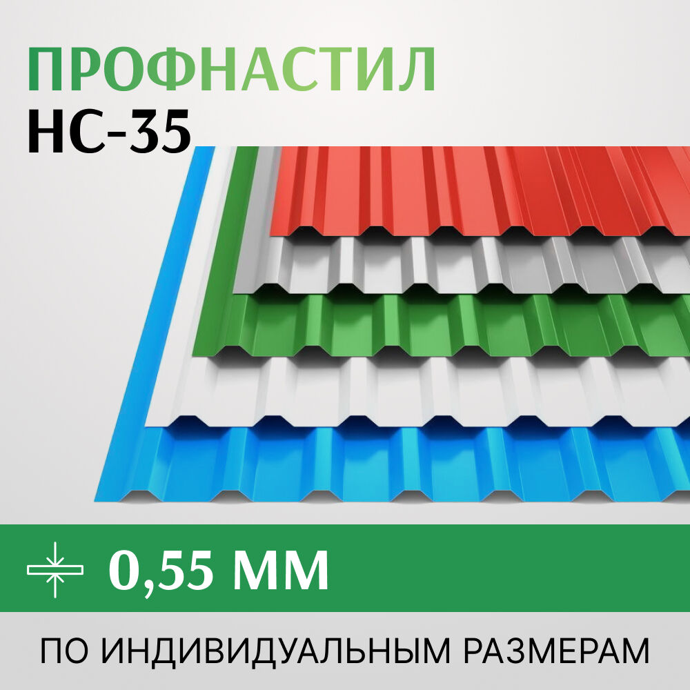 Профнастил НС-35 0.55х1000 мм