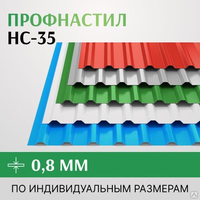 Профнастил НС-35 0.8х1000 мм