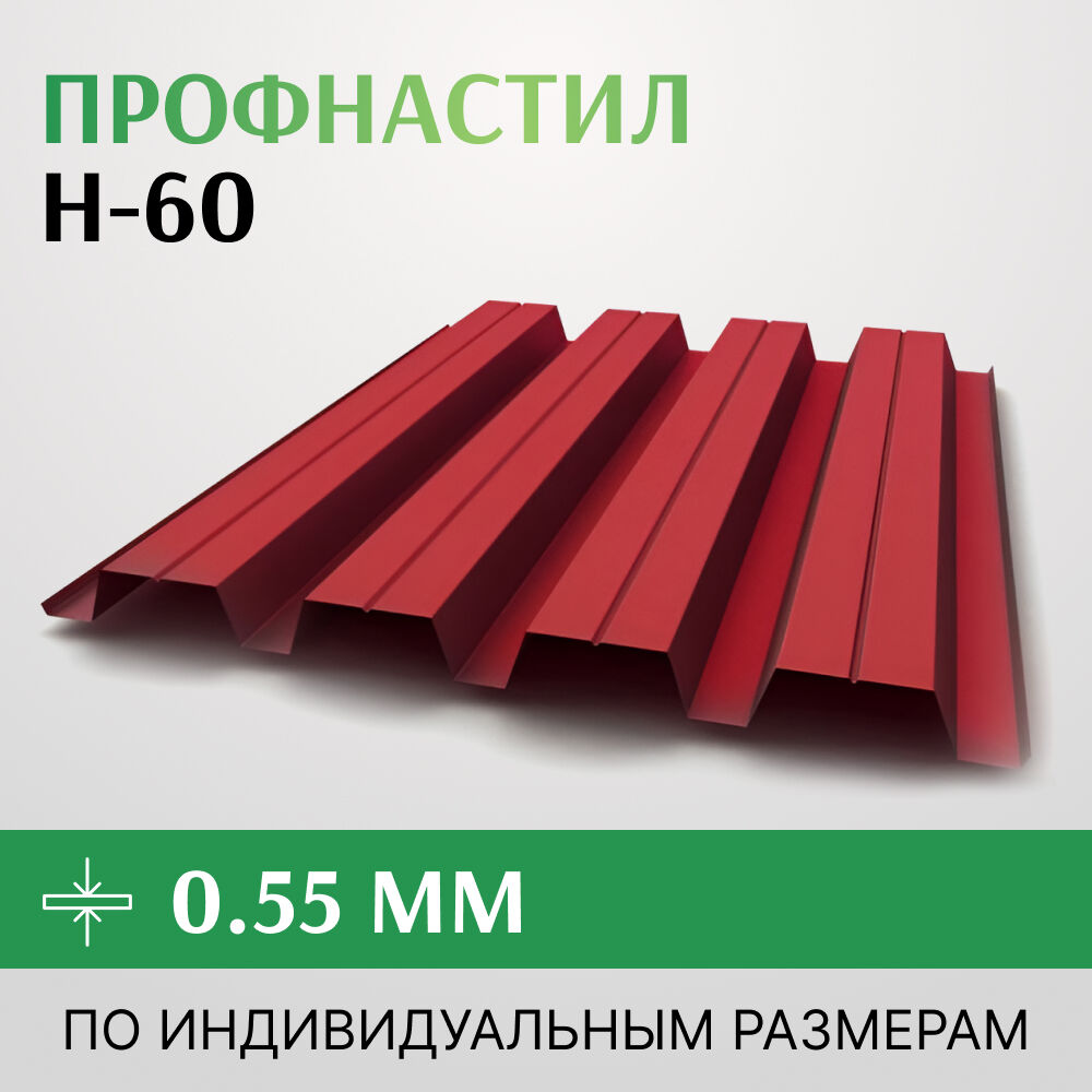 Профнастил Н-60 0.55х845 мм