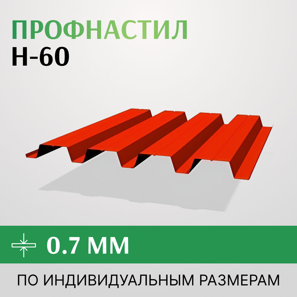 Профнастил Н-60 0.7х845 мм