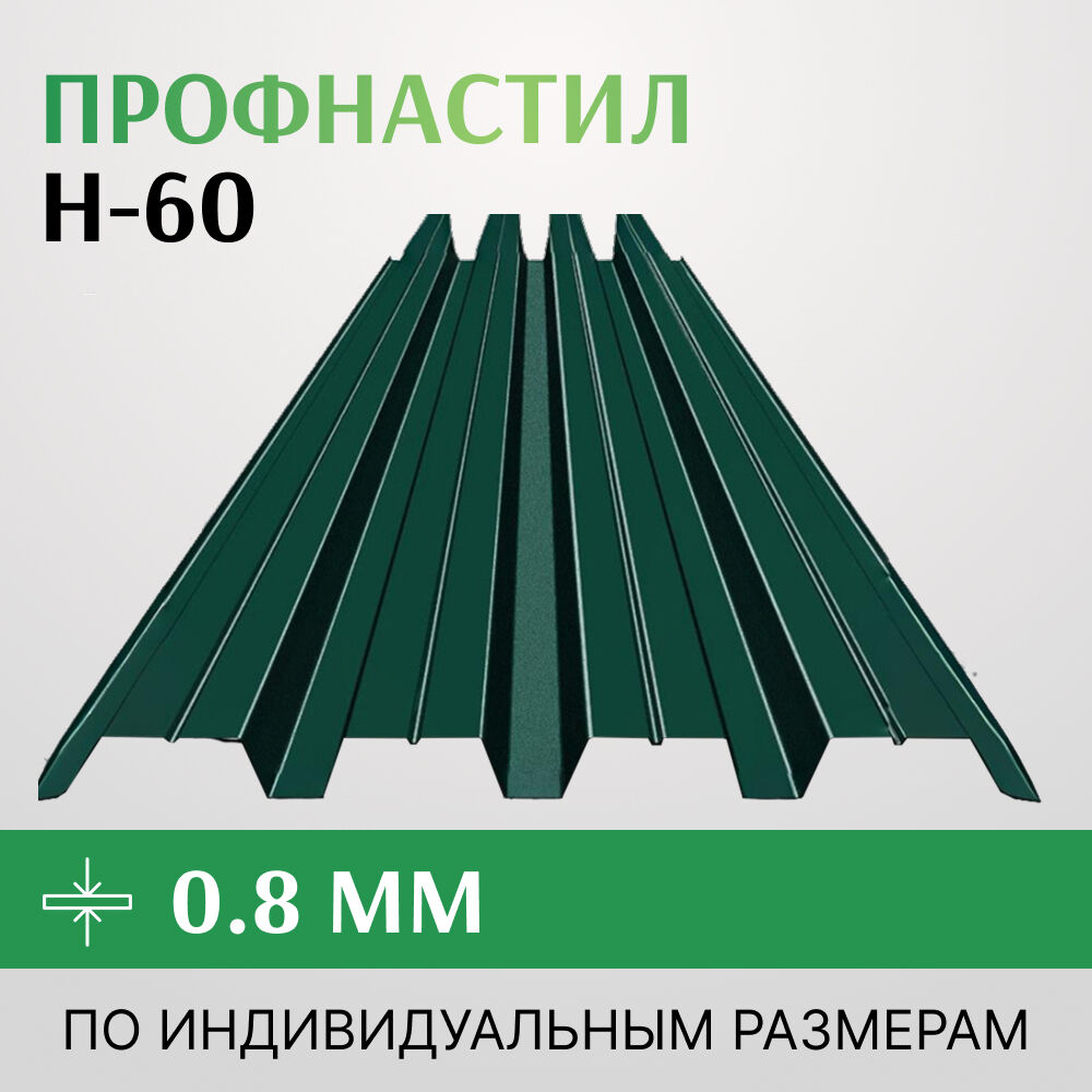 Профнастил Н-60 0.8х845 мм