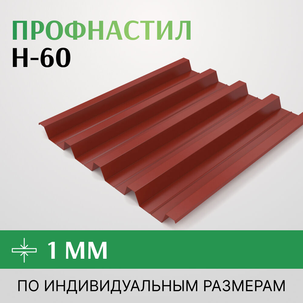 Профнастил Н-60 1х845 мм