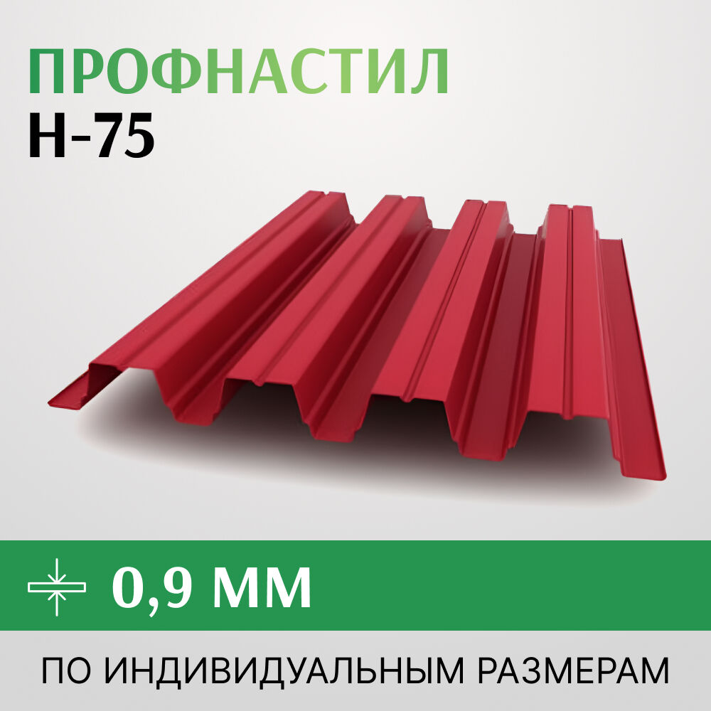 Профнастил Н-75 0.9х750 мм