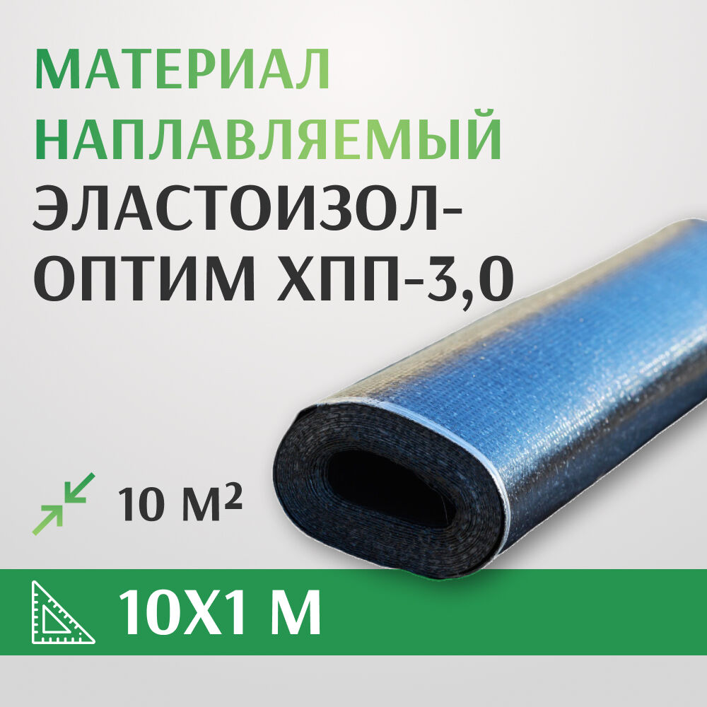 Материал кровельный рулонный наплавляемый Эластоизол-Оптим ХПП-3,0 10 м2