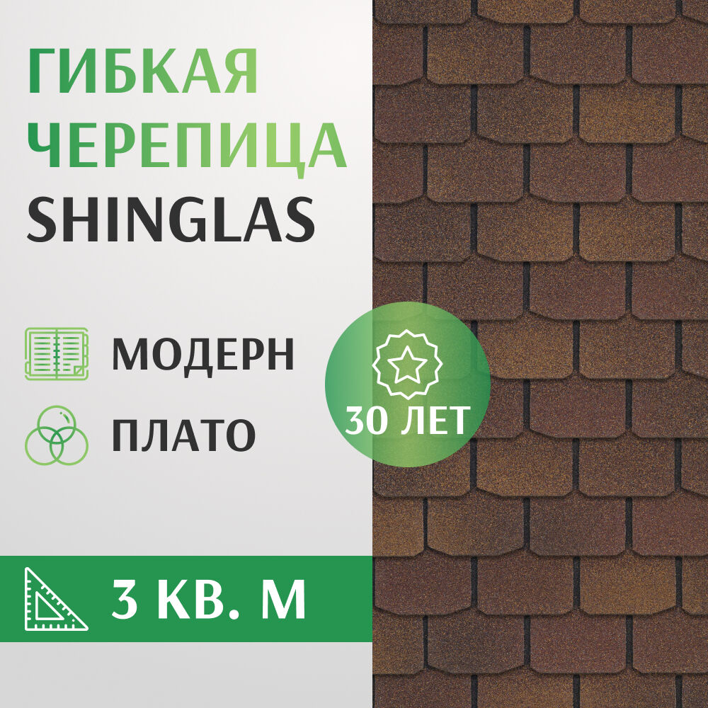 Черепица гибкая ТехноНиколь Shinglas, серия Классик Модерн, цвет Плато, упаковка 3 кв. м