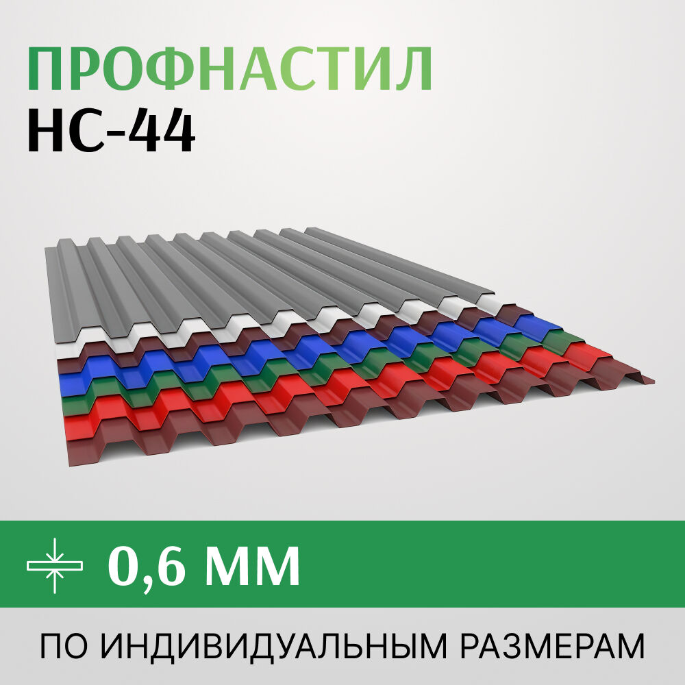 Профнастил НС-44 0.6х1000 мм RAL