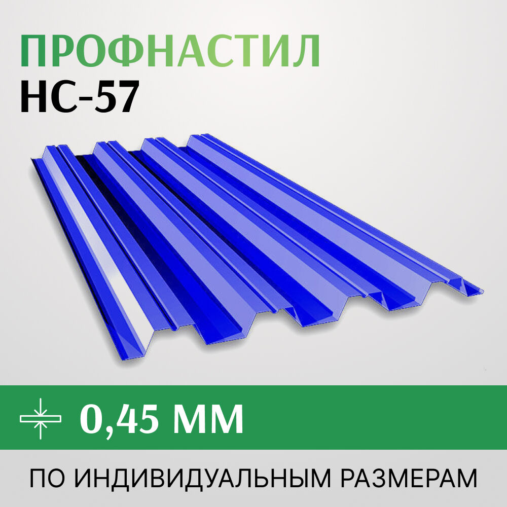 Профнастил НС-57 0,45х801 мм