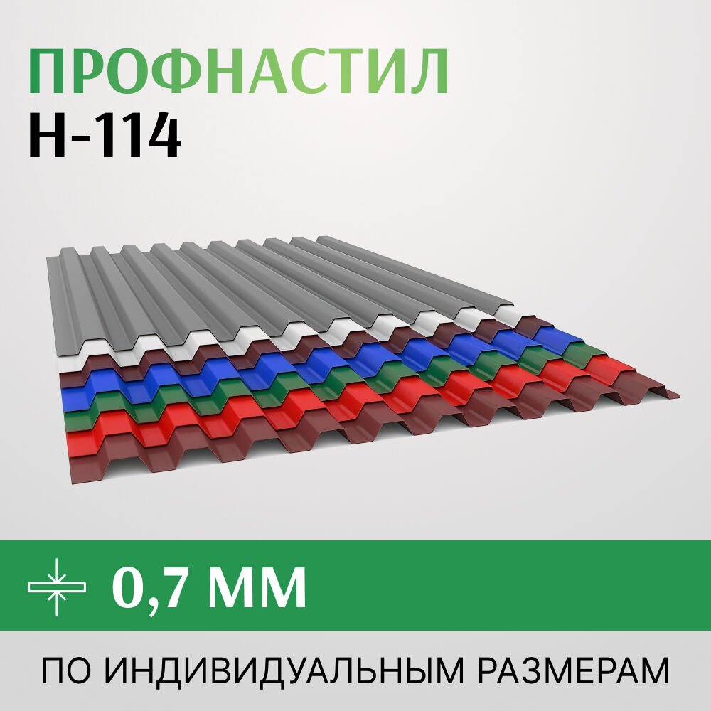 Профнастил окрашенный Н-114 0.7х807 мм, RAL