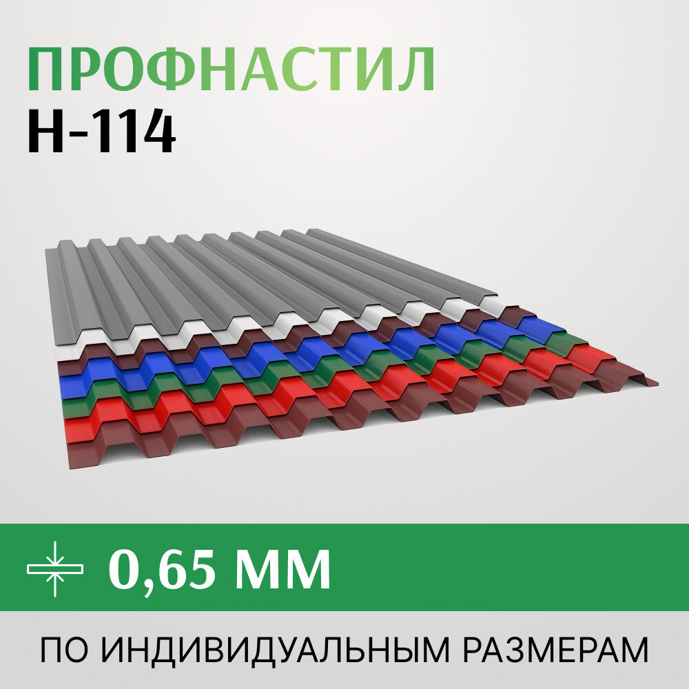 Профнастил окрашенный Н-114 0.65х807 мм, RAL