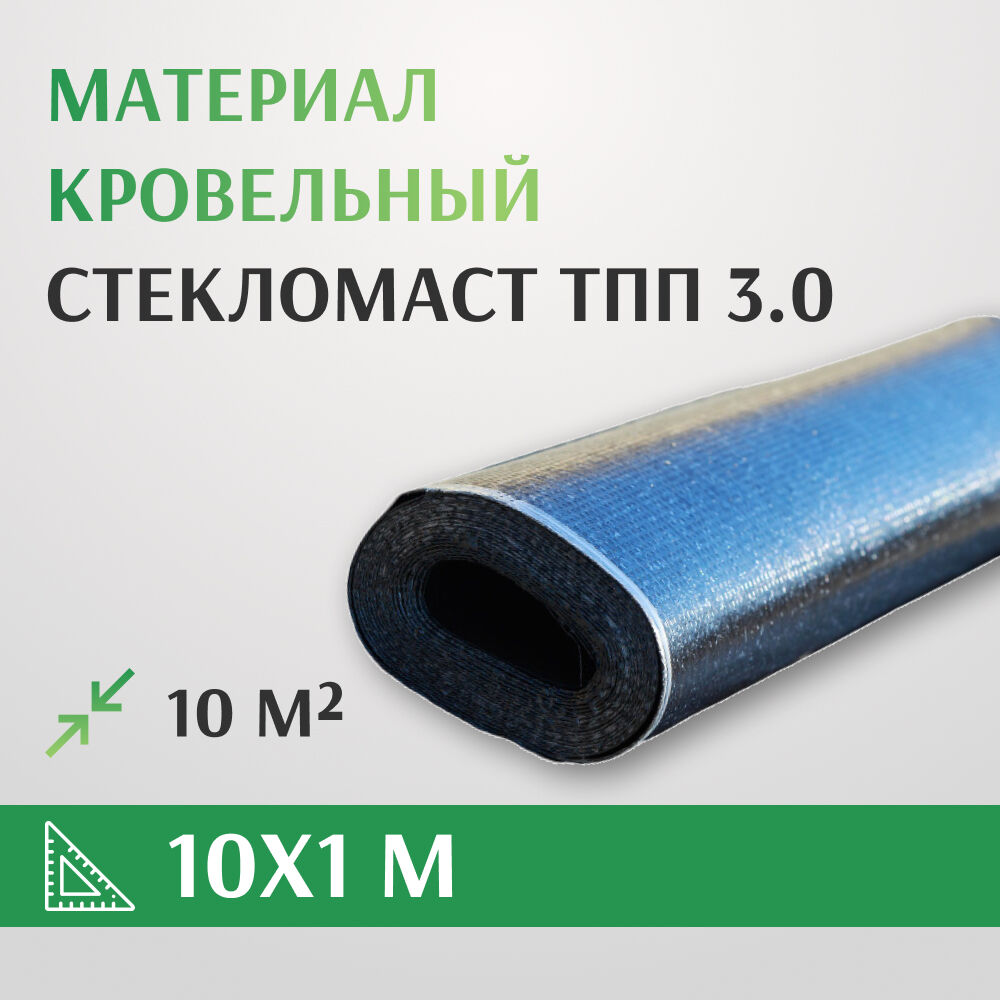 Материал кровельный рулонный Стекломаст ТПП 3.0 10 м2