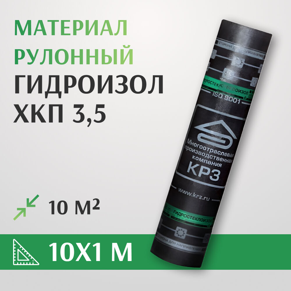 Материал кровельный рулонный Гидроизол ХКП 3,5 10 м2