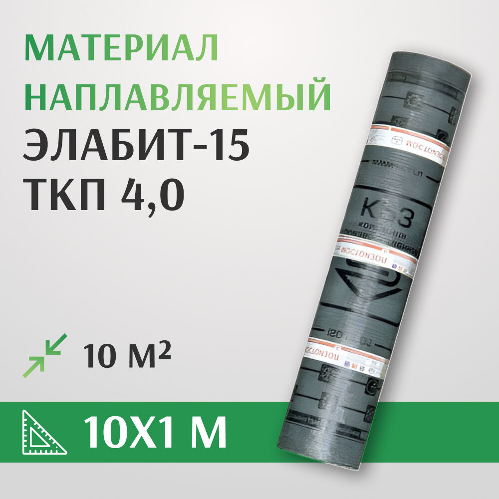Материал кровельный рулонный наплавляемый Элабит-15 ТКП 4,0 10 м2