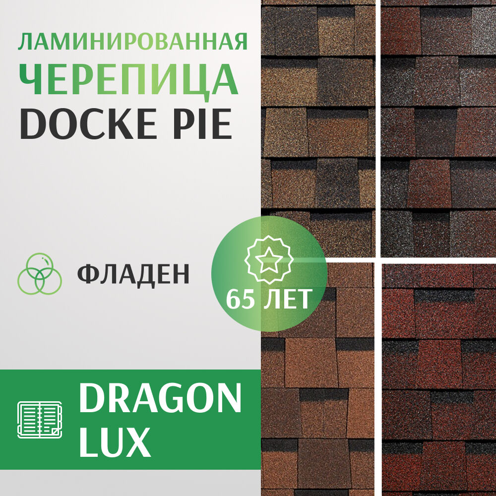 Черепица ламинированная Docke PIE DRAGON LUX, цвет фладен, упаковка 2,38 кв. м