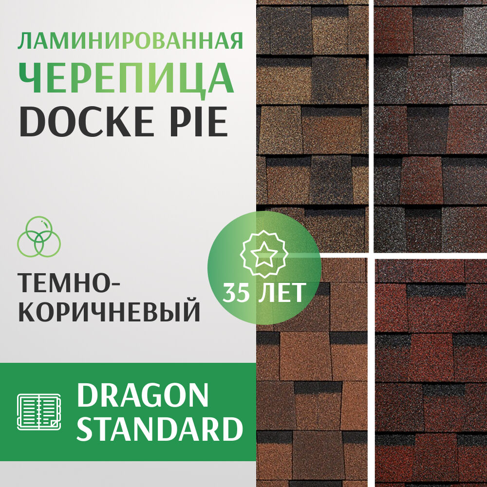 Черепица ламинированная Docke PIE DRAGON STANDARD, цвет темно-коричневый, упаковка 2,38 кв. м