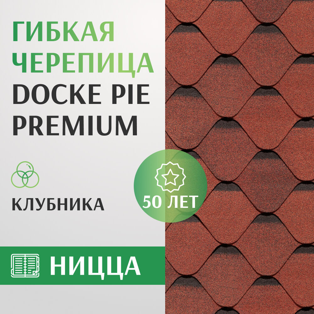 Гибкая черепица Docke PIE PREMIUM Ницца, цвет клубника