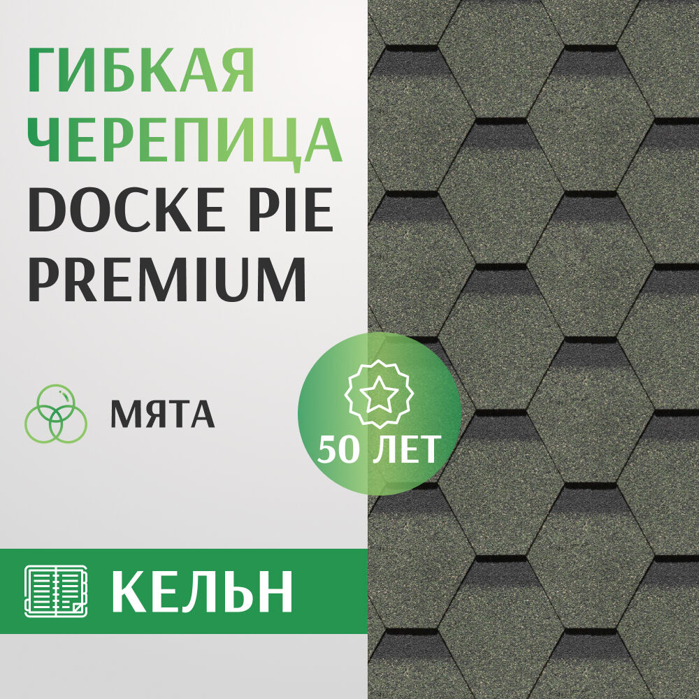 Гибкая черепица Docke PIE PREMIUM Кельн, цвет мята
