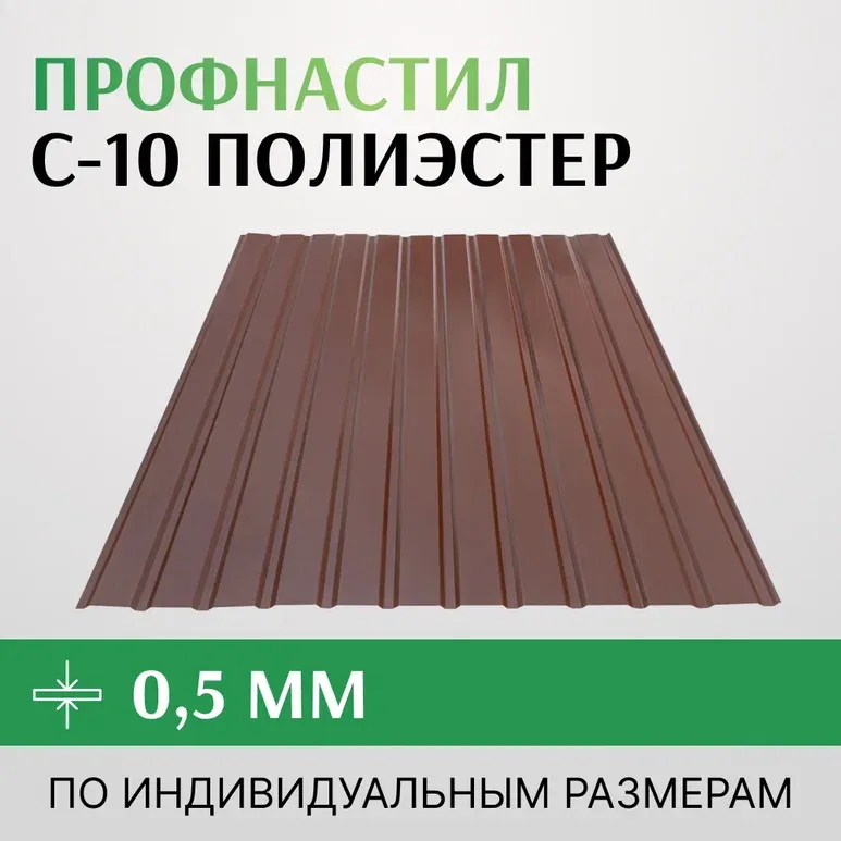 Профнастил С-10 полиэстер, 0.5х1100 мм, Россия