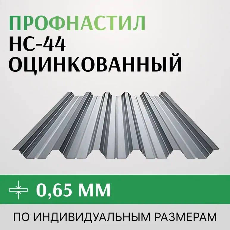 Профнастил НС-44 0.65х1000 мм оцинкованный