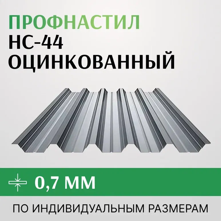 Профнастил НС-44 0.7х1000 мм оцинкованный
