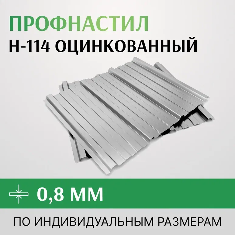 Профнастил оцинкованный Н-114 0.8х807 мм