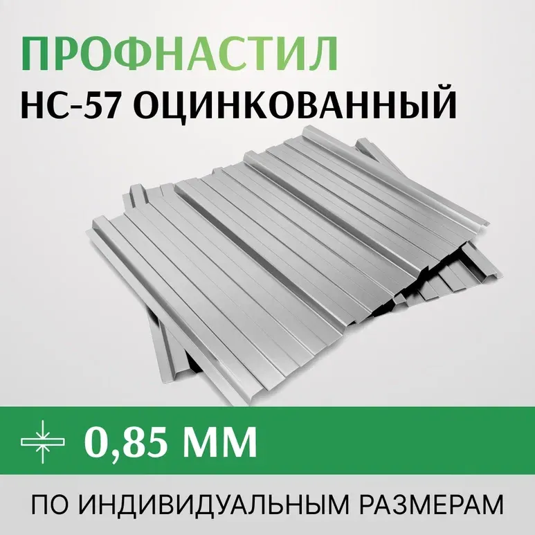 Профнастил оцинкованный НС-57 0.85х801 мм