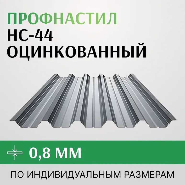 Профнастил НС-44 0.8х1000 мм оцинкованный