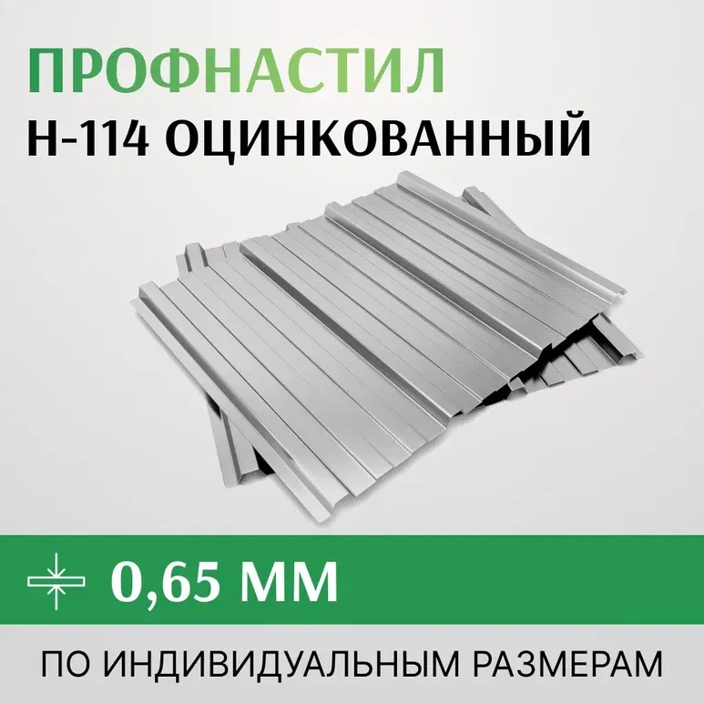 Профнастил оцинкованный Н-114 0.65х807 мм