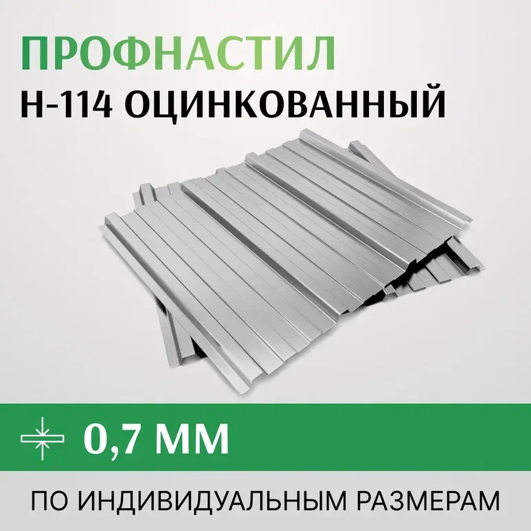 Профнастил оцинкованный Н-114 0.7х807 мм