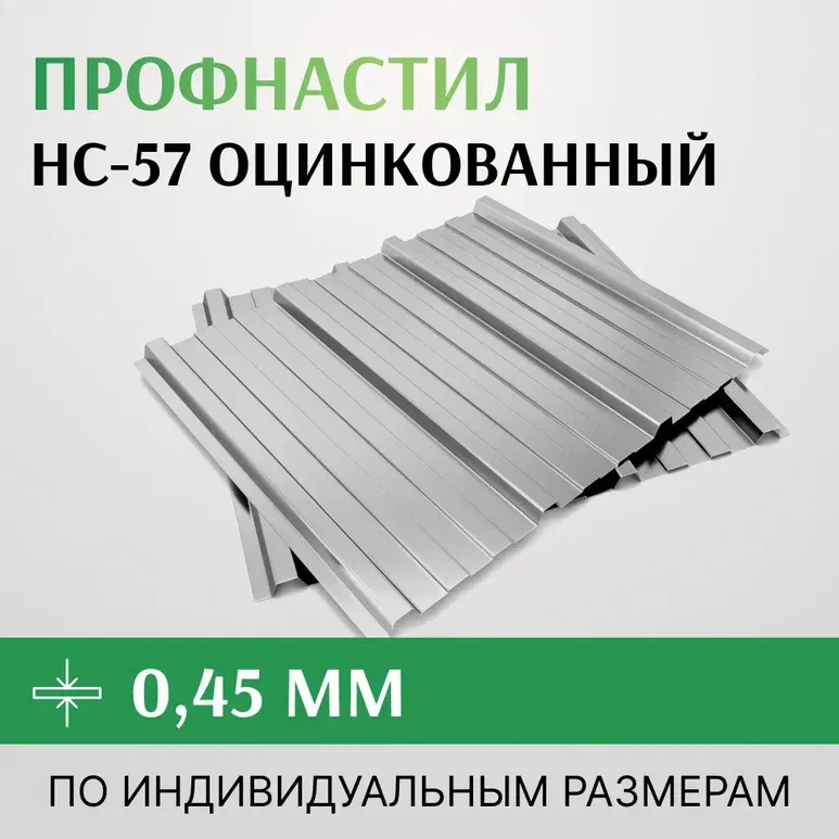 Профнастил оцинкованный НС-57 0.45х801 мм