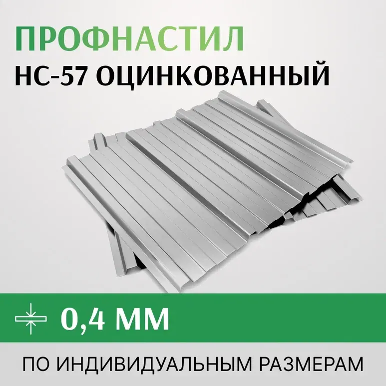 Профнастил оцинкованный НС-57 0.4х801 мм