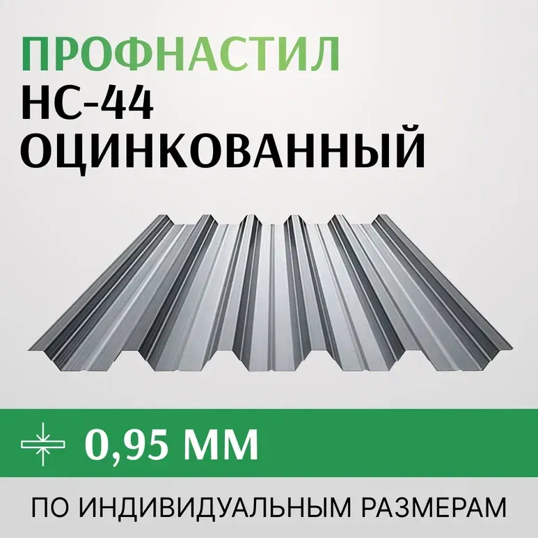 Профнастил НС-44 0.95х1000 мм оцинкованный