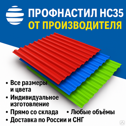 Профнастил, профлист НС35, оцинкованный, с полимерным покрытием, толщина - от 0.5 мм (ГОСТ 24045)